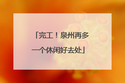 完工！泉州再多一个休闲好去处